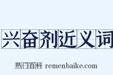 兴奋剂近义词是什么意思的图片